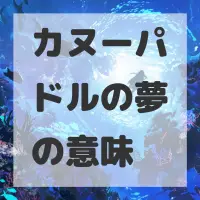 カヌーパドルの夢のサムネイル画像
