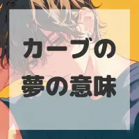 カーブの夢のサムネイル画像