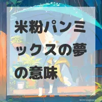 米粉パンミックスの夢のサムネイル