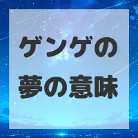 ゲンゲの夢のサムネイル画像