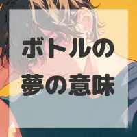ボトルの夢のサムネイル