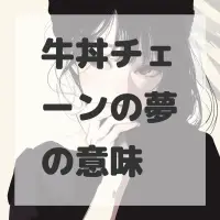 牛丼チェーンの夢のサムネイル画像