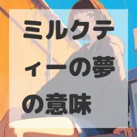 ミルクティーの夢のサムネイル画像