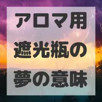 アロマ用遮光瓶の夢のサムネイル画像