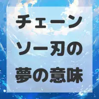 チェーンソー刃の夢のサムネイル画像