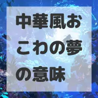 中華風おこわの夢のサムネイル画像