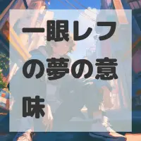 一眼レフの夢のサムネイル