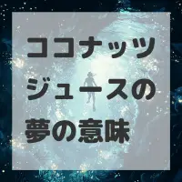 ココナッツジュースの夢のサムネイル画像