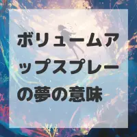 ボリュームアップスプレーの夢のサムネイル