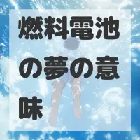 燃料電池の夢のサムネイル画像