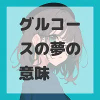 グルコースの夢のサムネイル