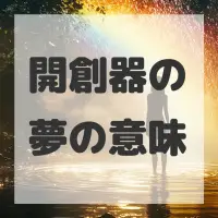 開創器の夢のサムネイル画像
