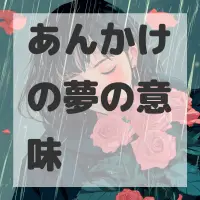 あんかけの夢のサムネイル