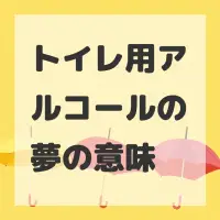 トイレ用アルコールの夢のサムネイル画像