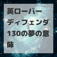 英ローバー ディフェンダ130の夢のサムネイル