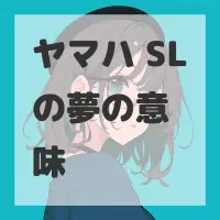 ヤマハ SLの夢のサムネイル