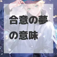 合意の夢のサムネイル