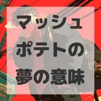 マッシュポテトの夢のサムネイル画像