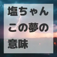 塩ちゃんこの夢のサムネイル