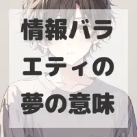 情報バラエティの夢のサムネイル