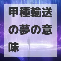 甲種輸送の夢のサムネイル