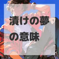 漬けの夢のサムネイル