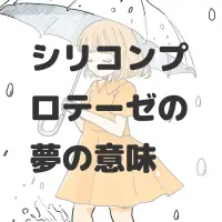 シリコンプロテーゼの夢のサムネイル画像