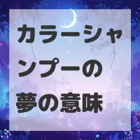 カラーシャンプーの夢のサムネイル画像