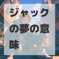 ジャックの夢のサムネイル