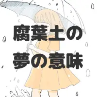 腐葉土の夢のサムネイル画像