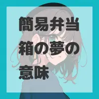 簡易弁当箱の夢のサムネイル