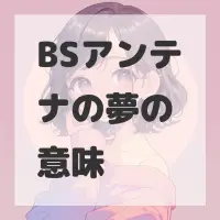 BSアンテナの夢のサムネイル画像
