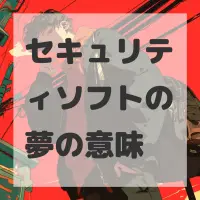セキュリティソフトの夢のサムネイル画像