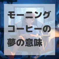 モーニングコーヒーの夢のサムネイル画像