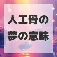 人工骨の夢のサムネイル画像