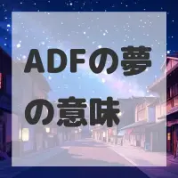 ADFの夢のサムネイル画像
