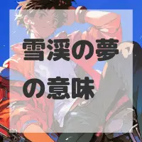 雪渓の夢のサムネイル