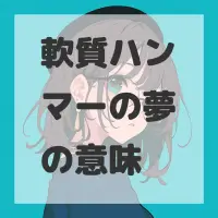 軟質ハンマーの夢のサムネイル画像