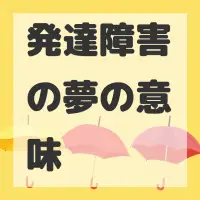 発達障害の夢のサムネイル画像