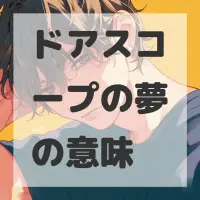 ドアスコープの夢のサムネイル画像