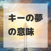 キーの夢のサムネイル