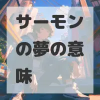 サーモンの夢のサムネイル画像