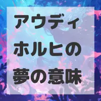 アウディ ホルヒの夢のサムネイル