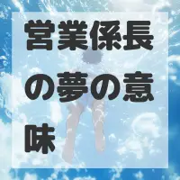 営業係長の夢のサムネイル画像