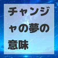 チャンジャの夢のサムネイル画像