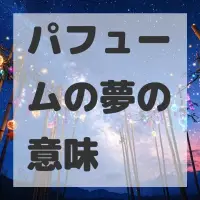 パフュームの夢のサムネイル