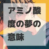 アミノ酸度の夢のサムネイル