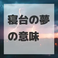 寝台の夢のサムネイル画像