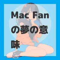 Mac Fanの夢のサムネイル画像