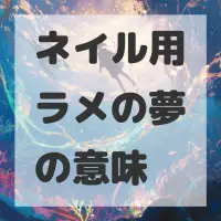 ネイル用ラメの夢のサムネイル画像